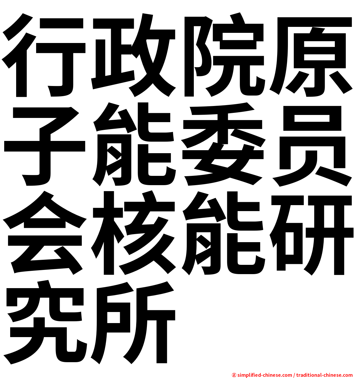 行政院原子能委员会核能研究所