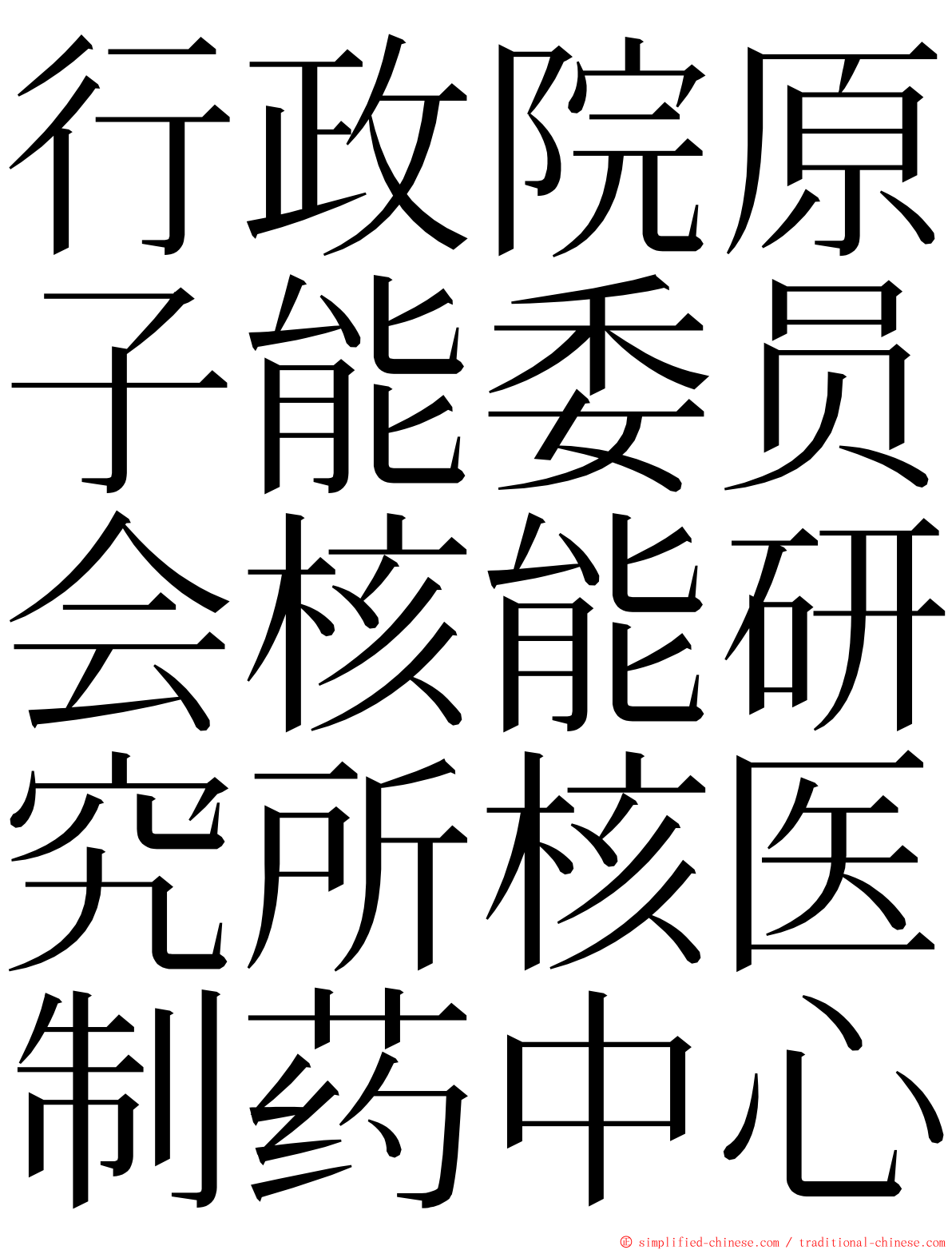 行政院原子能委员会核能研究所核医制药中心 ming font