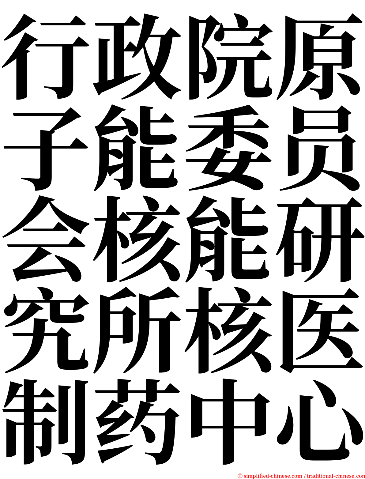 行政院原子能委员会核能研究所核医制药中心 serif font