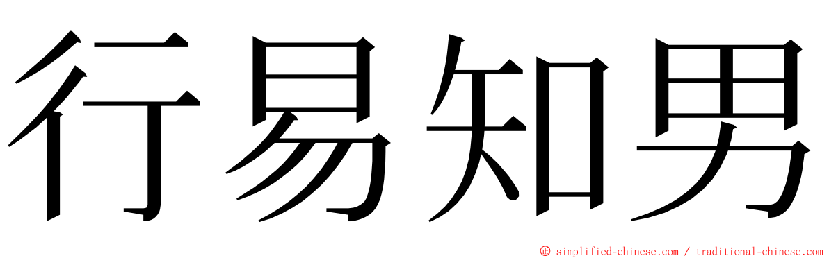 行易知男 ming font