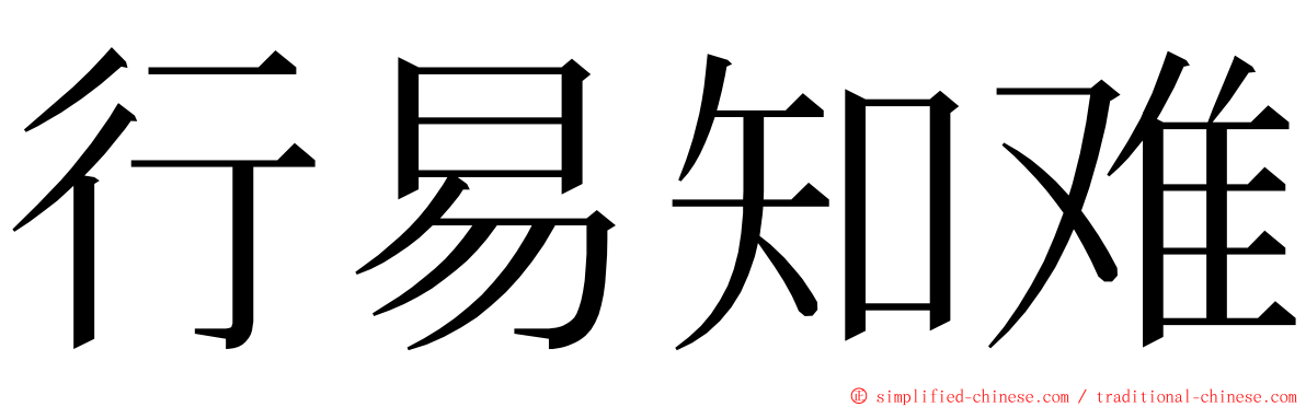 行易知难 ming font