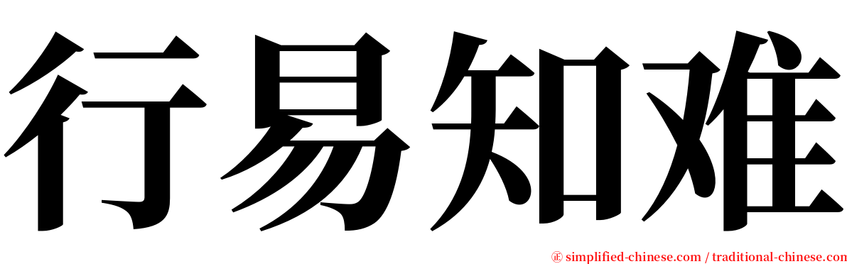 行易知难 serif font