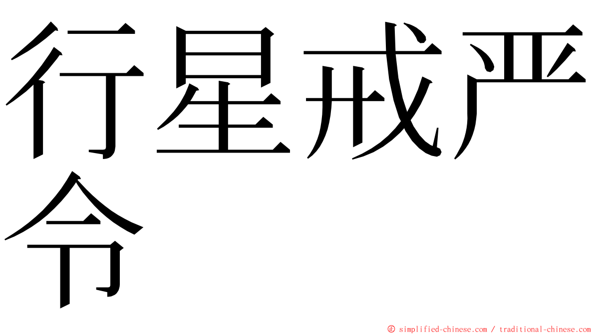 行星戒严令 ming font