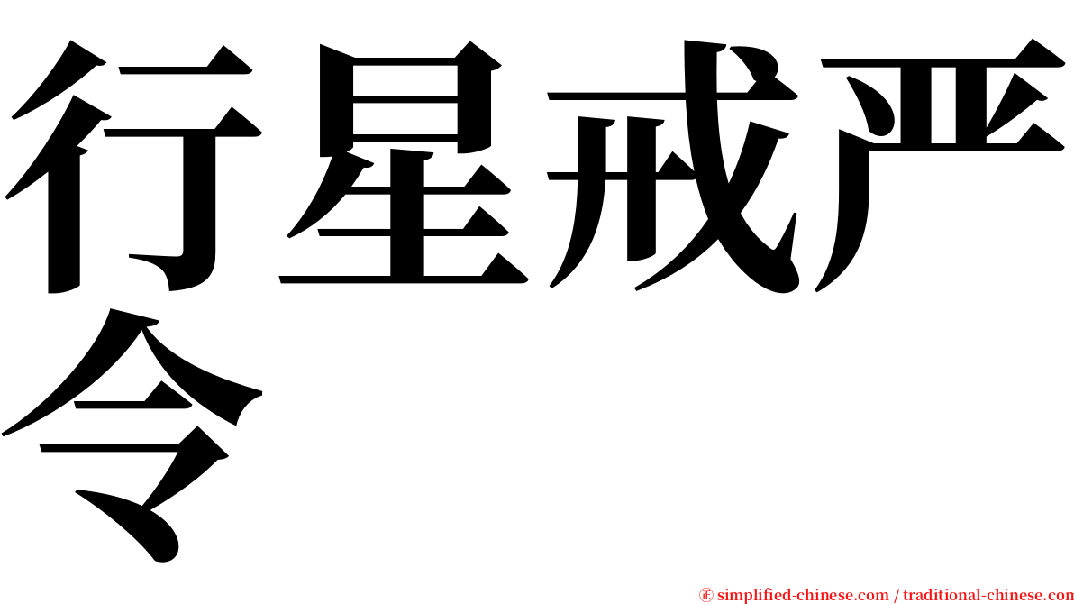 行星戒严令 serif font