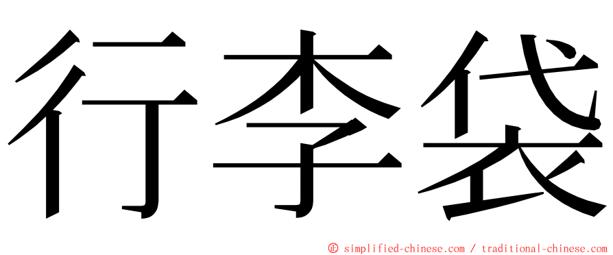 行李袋 ming font