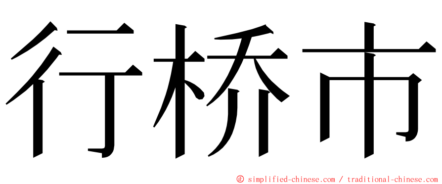 行桥市 ming font