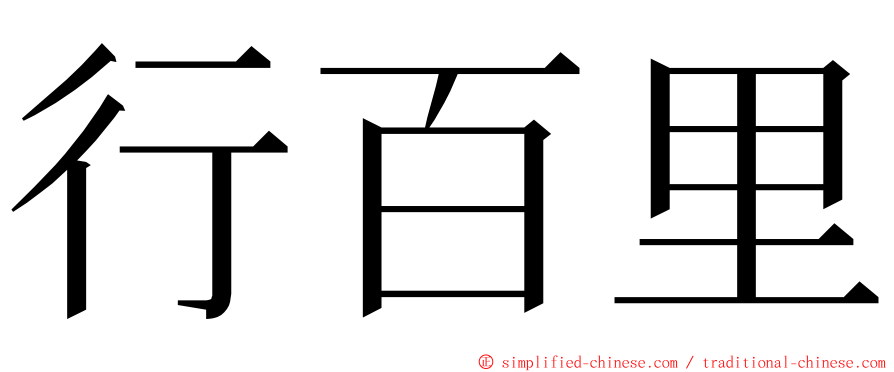 行百里 ming font