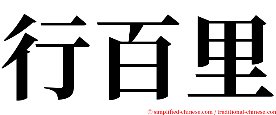 行百里 serif font