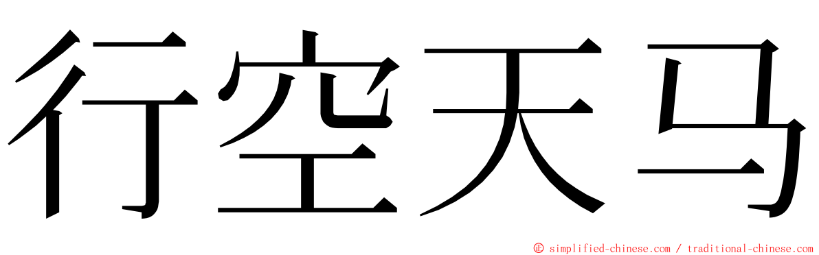 行空天马 ming font