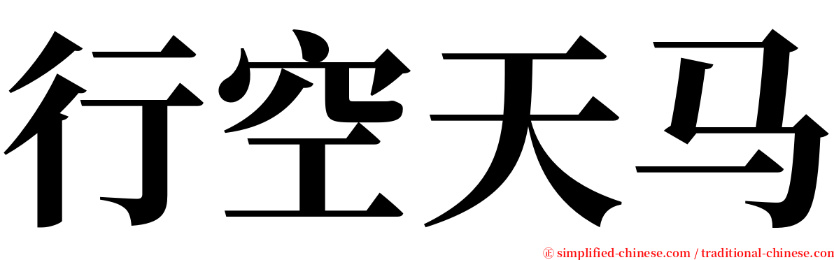 行空天马 serif font