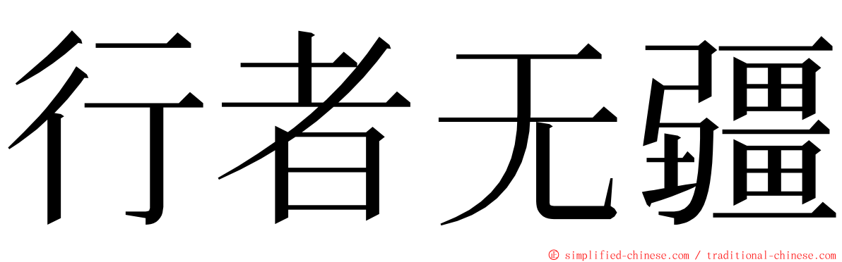 行者无疆 ming font