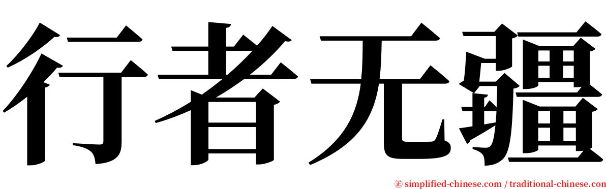 行者无疆 serif font