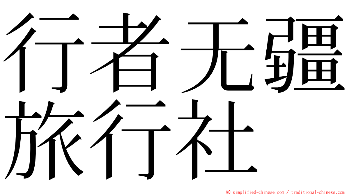 行者无疆旅行社 ming font