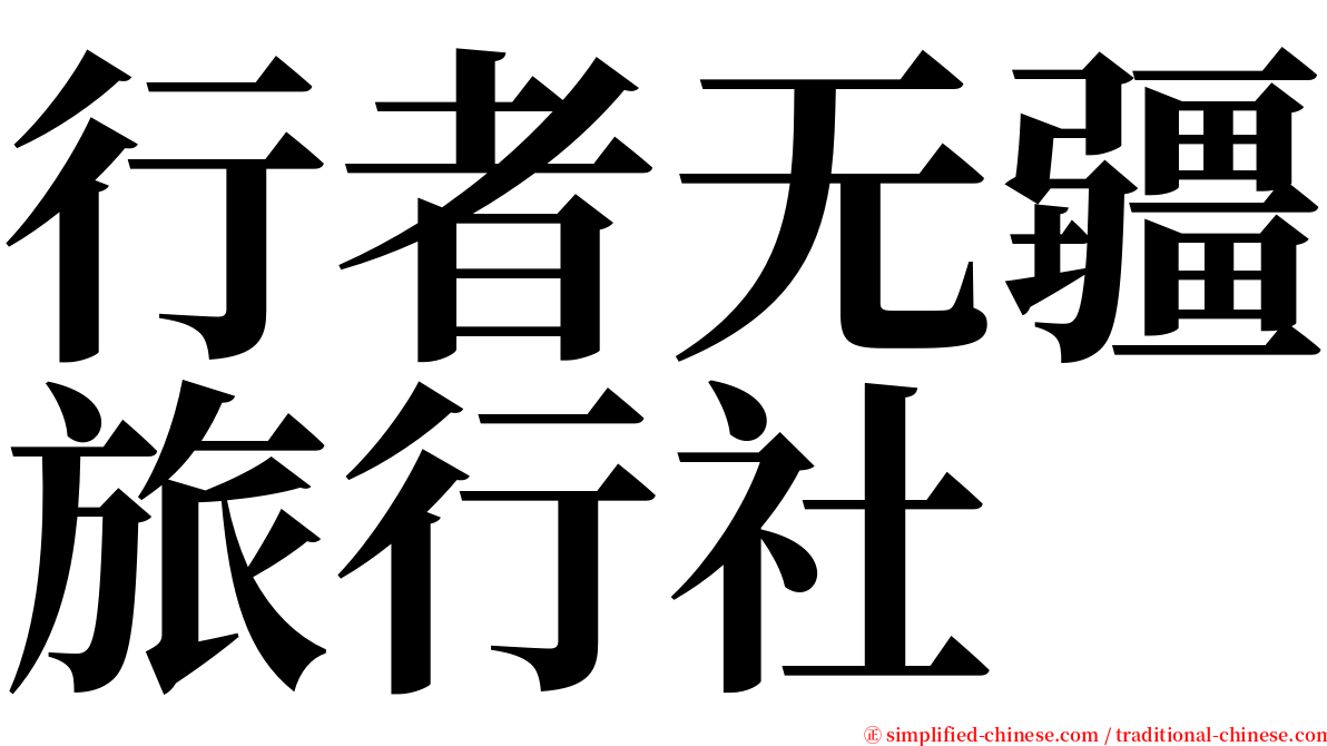 行者无疆旅行社 serif font