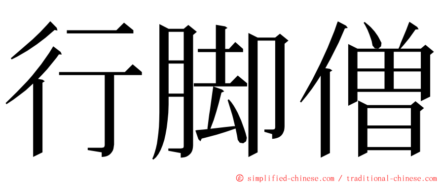 行脚僧 ming font