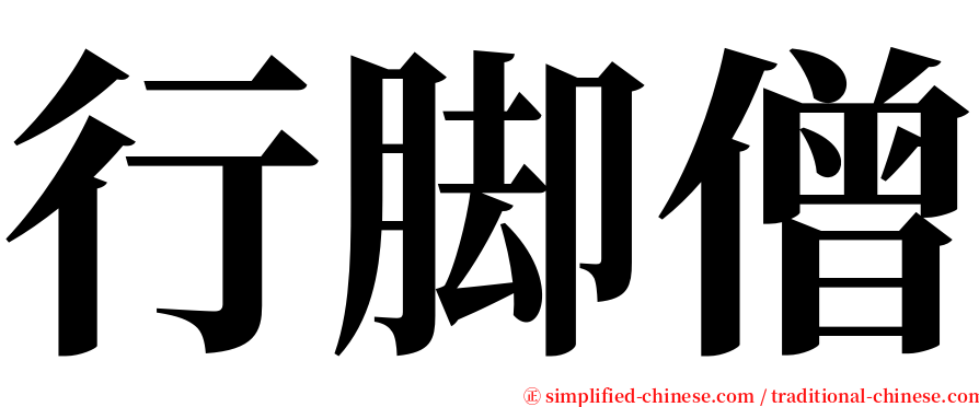 行脚僧 serif font