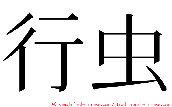 行虫 ming font