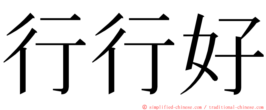 行行好 ming font