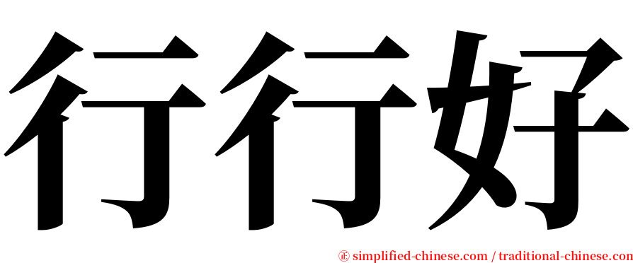 行行好 serif font