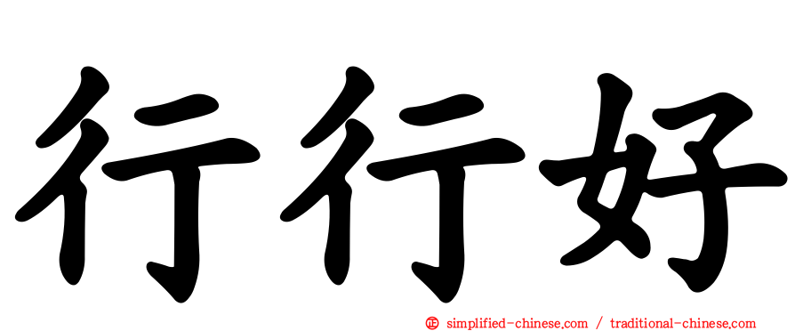 行行好