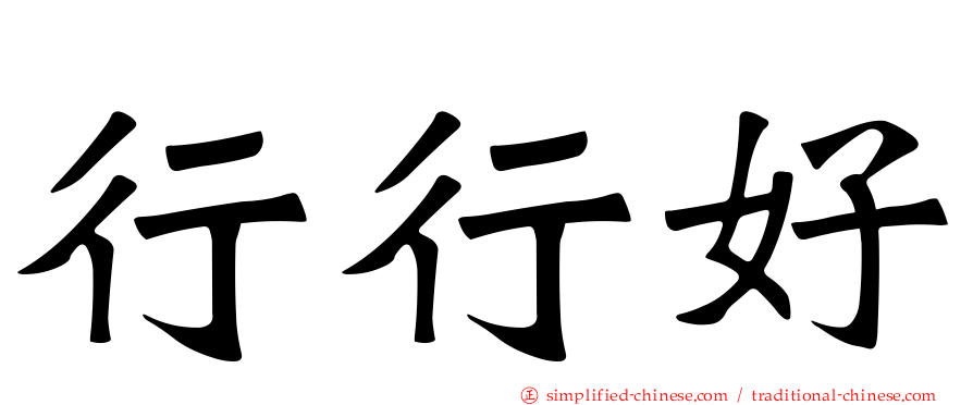 行行好