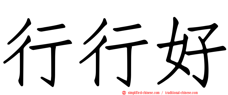 行行好
