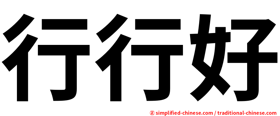 行行好