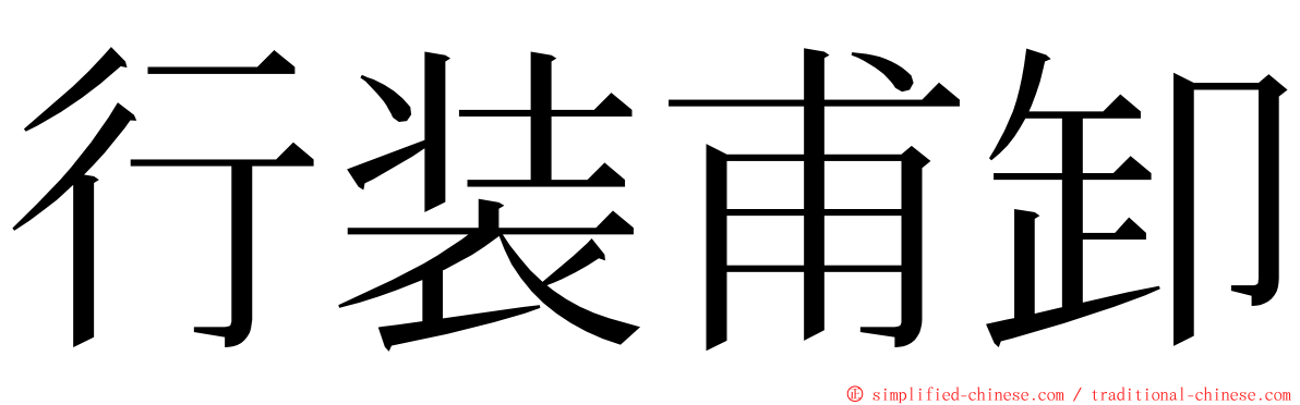 行装甫卸 ming font
