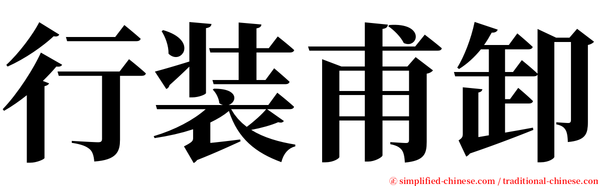 行装甫卸 serif font