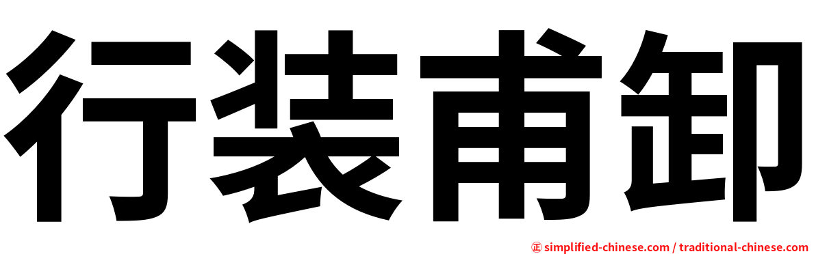 行装甫卸
