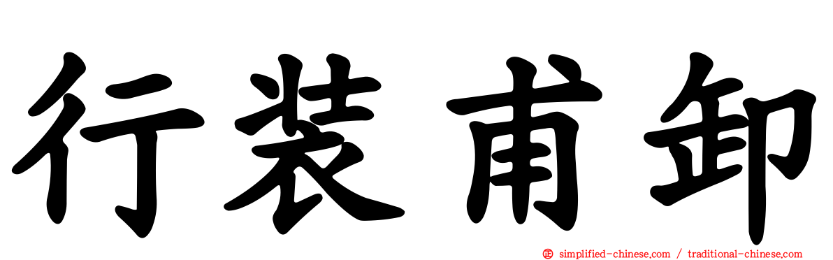 行装甫卸