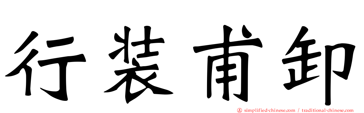 行装甫卸