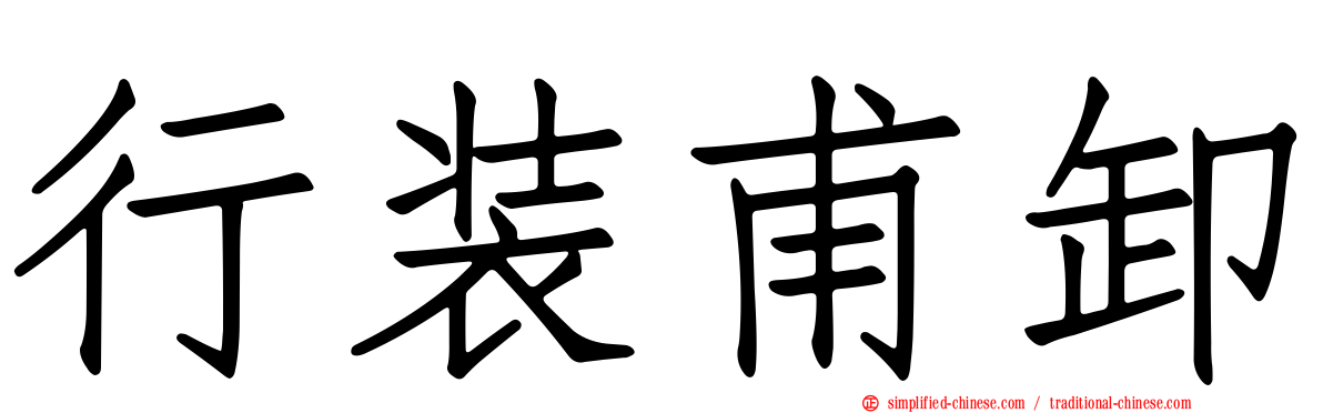 行装甫卸