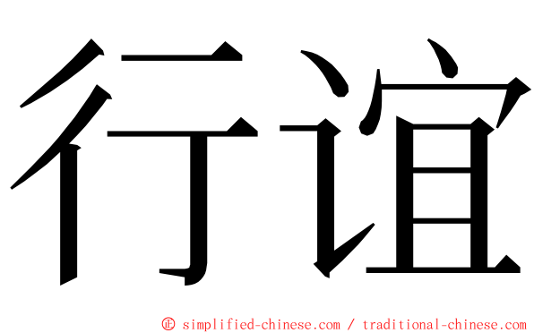 行谊 ming font