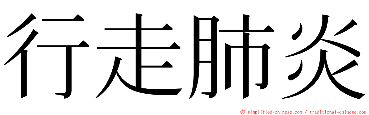 行走肺炎 ming font