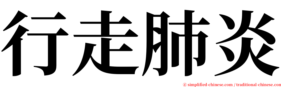 行走肺炎 serif font