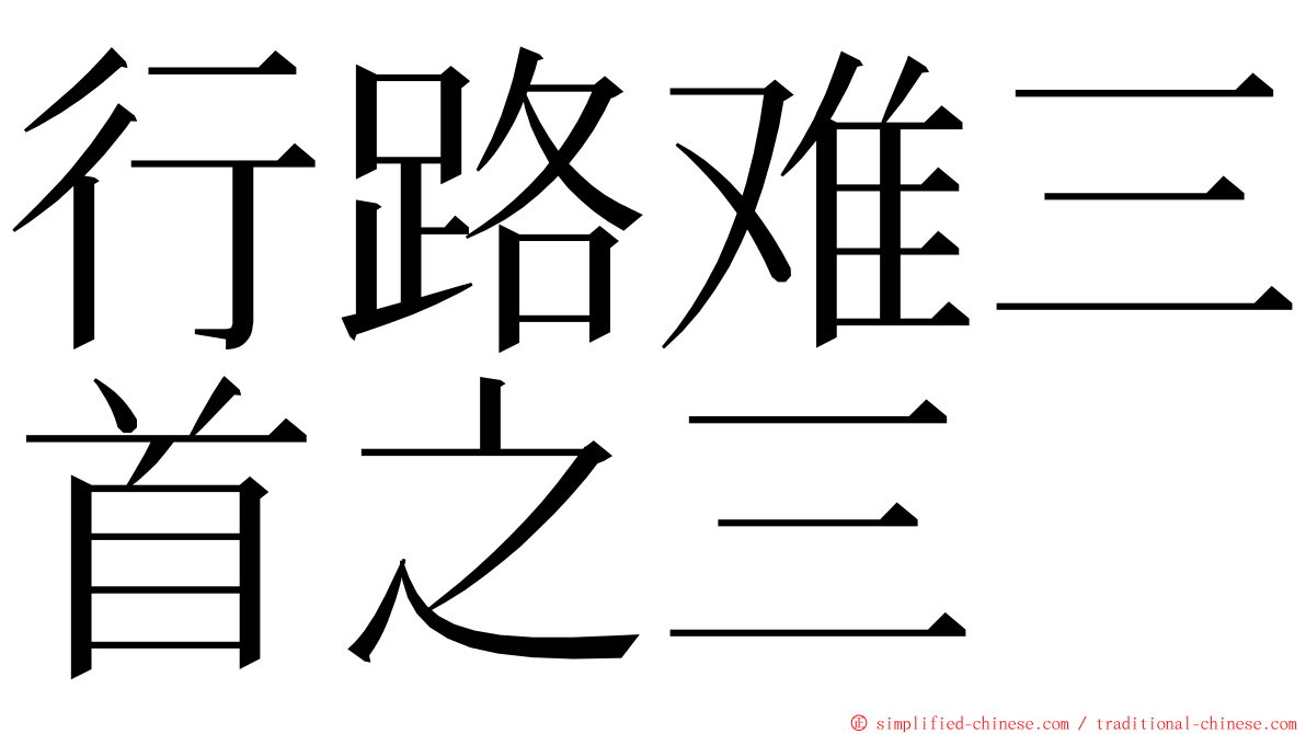 行路难三首之三 ming font