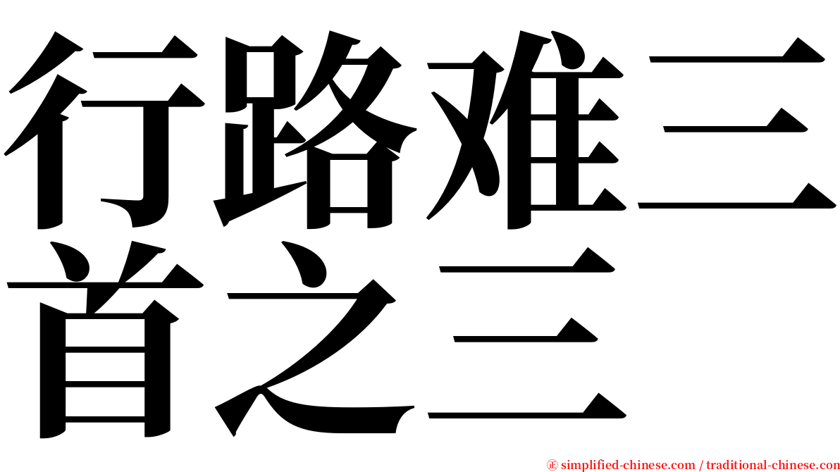 行路难三首之三 serif font