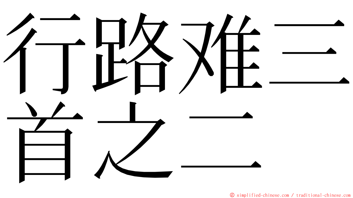 行路难三首之二 ming font