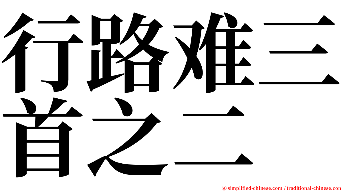 行路难三首之二 serif font