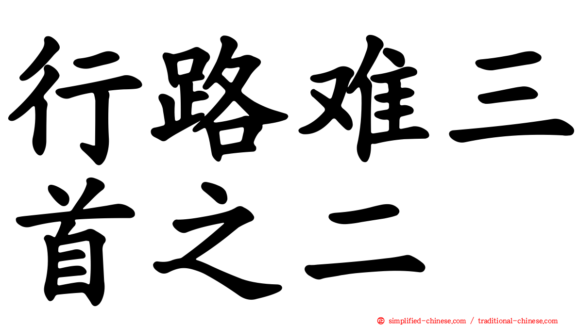 行路难三首之二