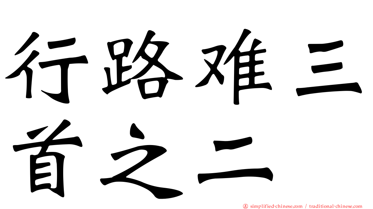 行路难三首之二