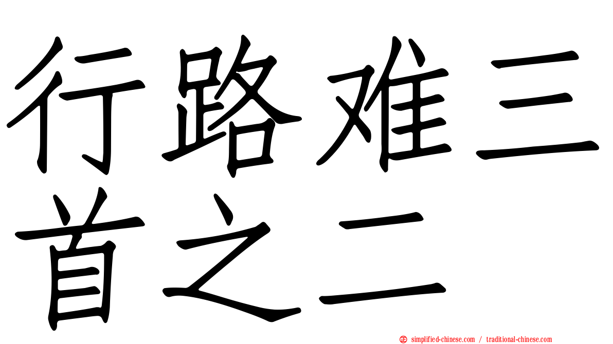 行路难三首之二