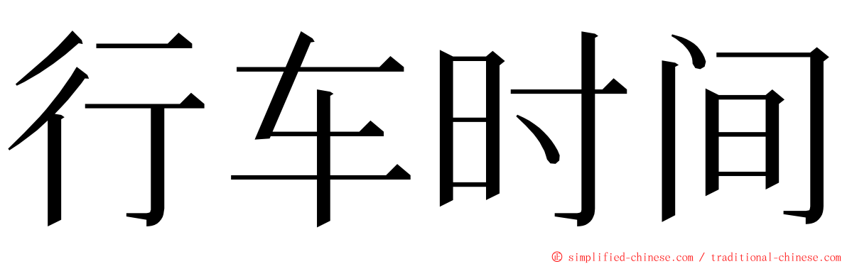 行车时间 ming font