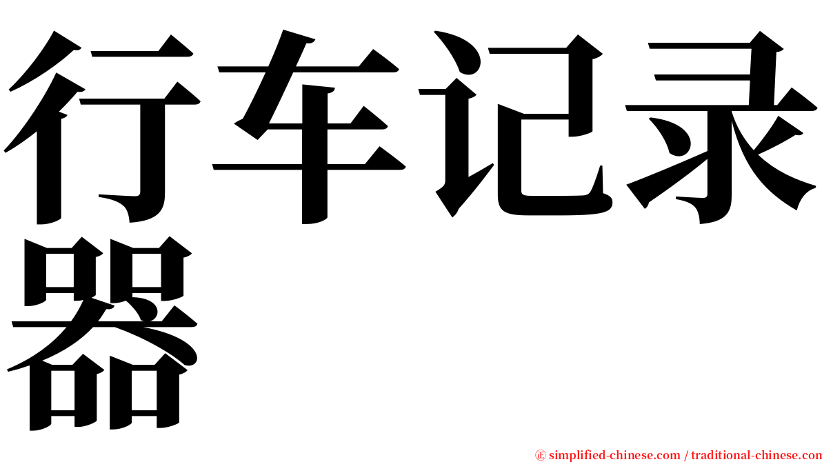 行车记录器 serif font