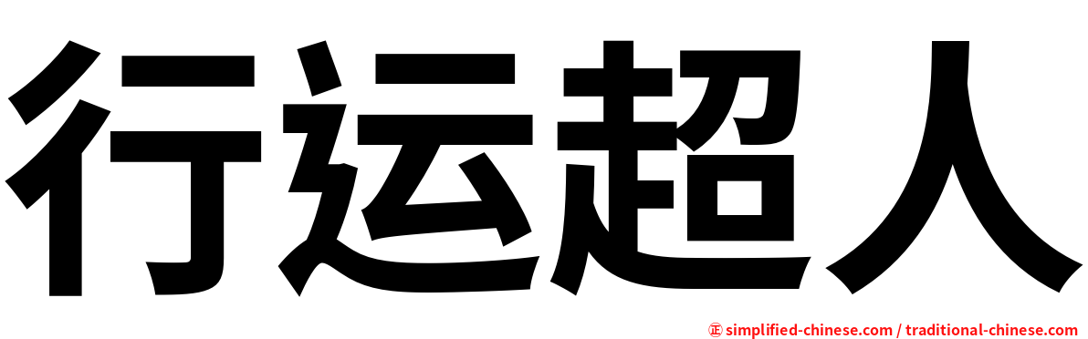 行运超人