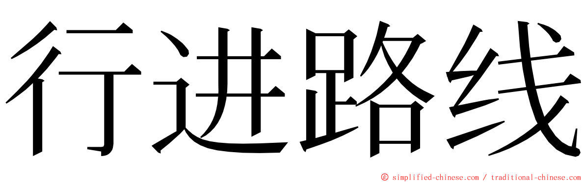 行进路线 ming font