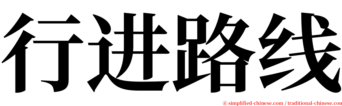 行进路线 serif font