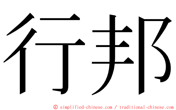 行邦 ming font