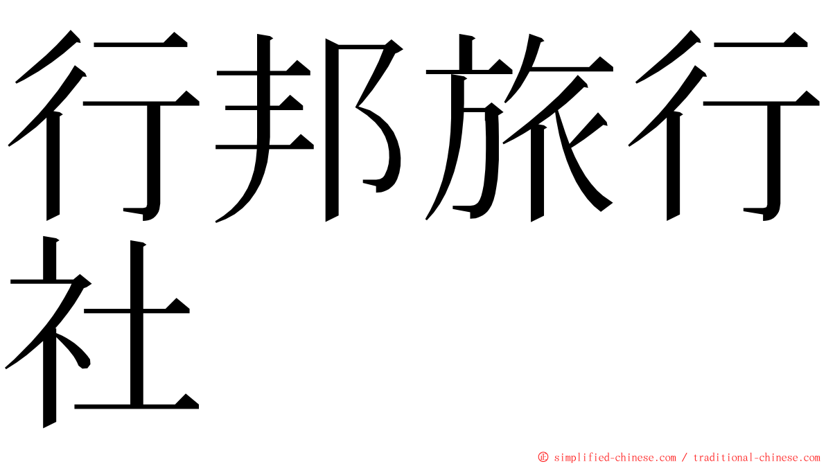 行邦旅行社 ming font